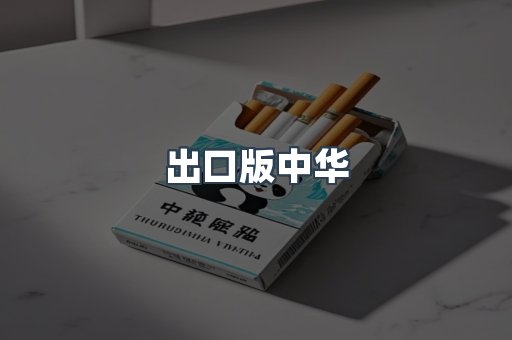 出口版中华